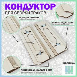 Оборудование для творчества Кондуктор для сборки траков техники в масштабе tm-19-0606-24 купить в твоимодели.рф