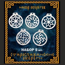 Изделия из дерева (фанеры) Набор славянских оберегов из дерева №1 (5 шт.) tm-19-8678 купить в твоимодели.рф