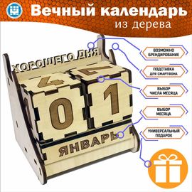 Изделия из дерева (фанеры) Вечный календарь V2 - деревянные кубики + подставка для телефона подарок, сувенир, на праздник сотруднику tm-19-9346-v2 купить в твоимодели.рф