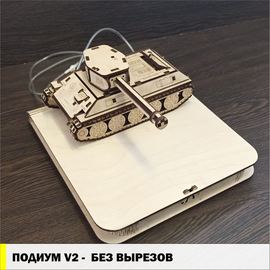 Изделия из дерева (фанеры) Танк Т-34 СССР - корпус+подиум БЕЗ ВЫРЕЗОВ для автоматической наливайки, наливатора, разливатора на базе Arduino [V2] tm-19-9507-1 купить в твоимодели.рф