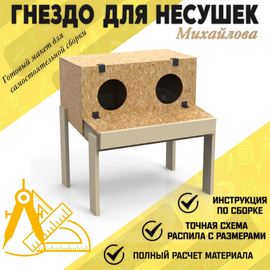 Изделия из дерева (фанеры) Макет Гнезда для куриц несушек для самостоятельного изготовления своими руками tm-19-9851 купить в твоимодели.рф