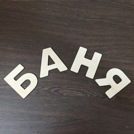 Изделия из дерева (фанеры) Вывеска надпись "Баня" большие буквы 10см, оригинальные подарки банные штучки, аксессуары tm-2117012024-100 купить в твоимодели.рф
