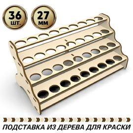 Изделия из дерева (фанеры) Полка подставка для краски Pacific88-AERO, Art-color на 36шт. диаметром 27мм tm-POD-z-4-27 купить в твоимодели.рф