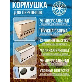Изделия из дерева (фанеры) Бункерная кормушка 30 см для перепелов 6,5 литров tm-kur-15042026 купить в твоимодели.рф