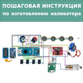 Изделия из дерева (фанеры) Инструкция по созданию автоматической наливайки, наливатора, разливатора автобармена на базе Arduino tm-19-9507-ele-2025 купить в твоимодели.рф