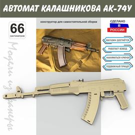 Изделия из дерева (фанеры) Автомат Калашникова АК-74У СССР Набор для сборки из  дерева 66 см tm-19-8915 купить в твоимодели.рф