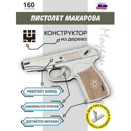 Изделия из дерева (фанеры) Пистолет Макарова ПМ Набор для сборки из  дерева 1:1 tm10190-N купить в твоимодели.рф