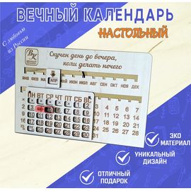 Изделия из дерева (фанеры) Вечный календарь на стол - дерево подарок, сувенир, на праздник сотруднику для дома, офиса, школы с логотипом на заказ оптом tm-19-8960-3 купить в твоимодели.рф