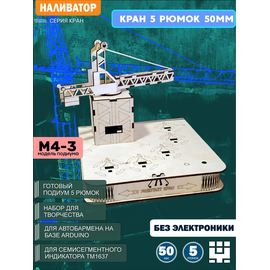 Изделия из дерева (фанеры) Корпус+подиум Кран башенный 5/50 для автоматической наливайки, наливатора, разливатора на базе Arduino без электроники naliv-tm-030425-KRAN-3-50 купить в твоимодели.рф