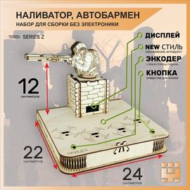 Изделия из дерева (фанеры) Корпус+подиум "Стрелок АнтиДрон" 4 рюмки для автоматической наливайки, наливатора, разливатора на базе Arduino без электроники tm-06092023-ANTI купить в твоимодели.рф