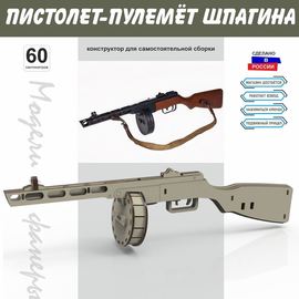 Изделия из дерева (фанеры) Автомат ППШ СССР Набор для сборки из  дерева - конструктор (3DLV-10187) tm10187 купить в твоимодели.рф