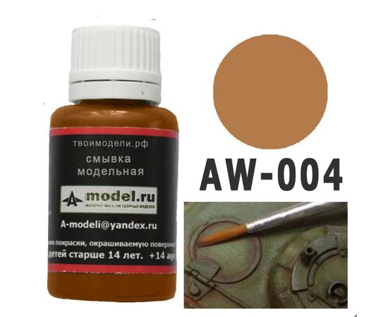 Необходимое для моделей A-Model AW-004 Смывка красновато-бурая ржавчина 20мл. tm06229 купить в твоимодели.рф
