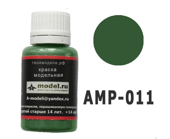 Необходимое для моделей A-Model AMP-011 Защитный зелёный # Краска 20мл. tm06197 купить в твоимодели.рф