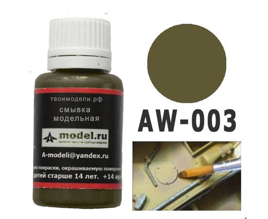 Необходимое для моделей A-Model AW-003 Смывка темно желтая 20мл. tm06228 купить в твоимодели.рф