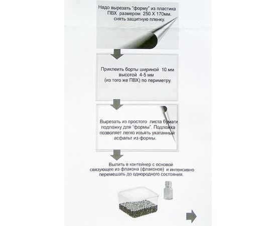 Строительство диорам Пластмастер 22-307 Имитация асфальта - набор № 8 для изготовления. tm06281 купить в твоимодели.рф