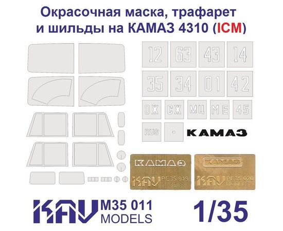 Необходимое для моделей KAV M35 011 Трафарет, маска, фототравление Камаз 4310 (ICM 35001) tm06504 купить в твоимодели.рф
