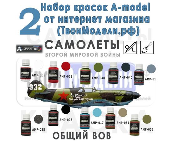 Необходимое для моделей Универсал - Авиация ВОВ. Набор красок A-model от интернет магазина ТвоиМодели.рф tm07369 купить в твоимодели.рф