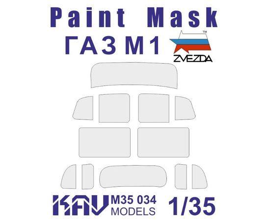 Необходимое для моделей KAV M35 034 Окр. маска на остекление ГаЗ М1 (Звезда 3634) tm08201 купить в твоимодели.рф