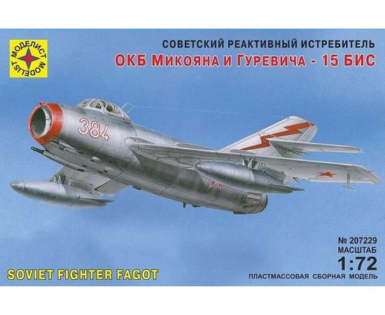 Склеиваемые модели  Моделист 207229 МиГ-15 БИС ОКБ Микояна и Гуревича 1/72 tm07178 купить в твоимодели.рф