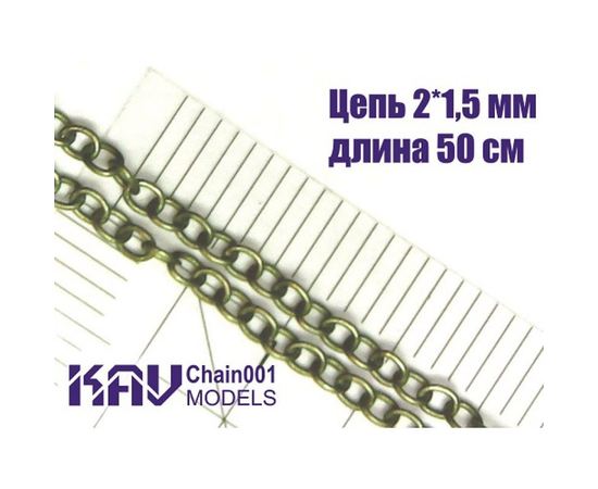 Строительство диорам KAV Chain001 KAV-models Цепь 2x1,5 мм (50 cм) tm10013 купить в твоимодели.рф