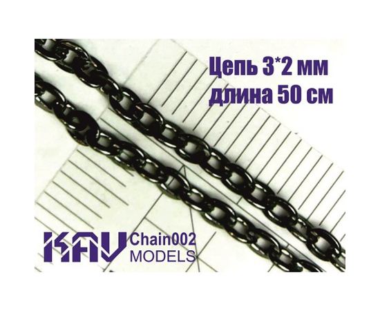 Строительство диорам KAV Chain002 KAV-models Цепь 3x2 мм (50 cм) tm10014 купить в твоимодели.рф