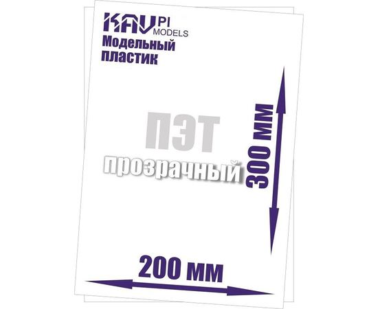 Строительство диорам KAV PL15Tr Пластик 0,15 мм модельный листовой прозрачный (ПВХ) 1 лист tm10016 купить в твоимодели.рф