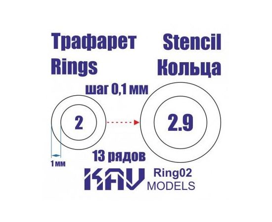 Необходимое для моделей KAV Ring02 Кольца 2-2,9 мм Универсальные трафареты tm10003 купить в твоимодели.рф