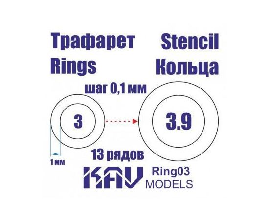 Необходимое для моделей KAV Ring03 Кольца 3-3,9мм Универсальные трафареты tm10004 купить в твоимодели.рф