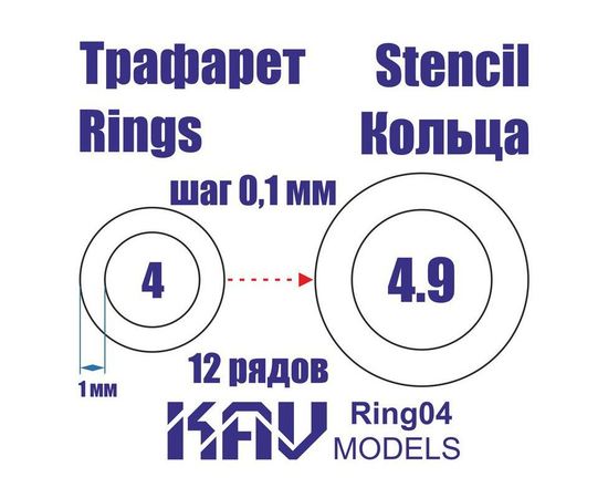 Необходимое для моделей KAV Ring04 Кольца 4-4,9мм Универсальные трафареты tm10005 купить в твоимодели.рф