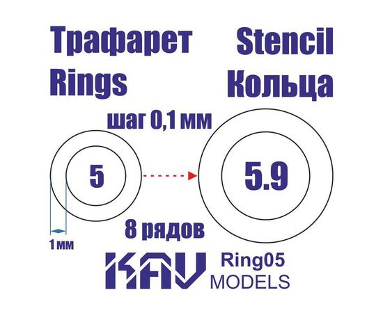 Необходимое для моделей KAV Ring05 Кольца 5-5,9мм Универсальные трафареты tm10006 купить в твоимодели.рф