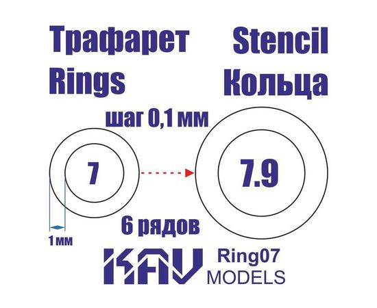 Необходимое для моделей KAV Ring07 Кольца 7-7,9мм Универсальные трафареты tm10008 купить в твоимодели.рф
