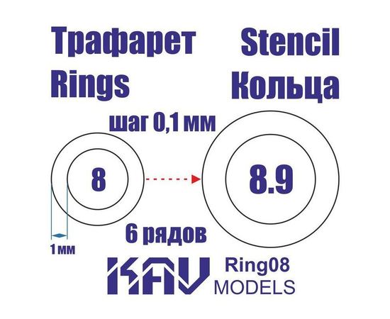 Необходимое для моделей KAV Ring08 Кольца 8-8,9мм Универсальные трафареты tm10009 купить в твоимодели.рф
