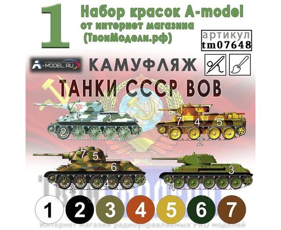 Необходимое для моделей СССР Камуфляж танков ВОВ Набор красок A-model от интернет магазина (ТвоиМодели.рф) tm07648 купить в твоимодели.рф