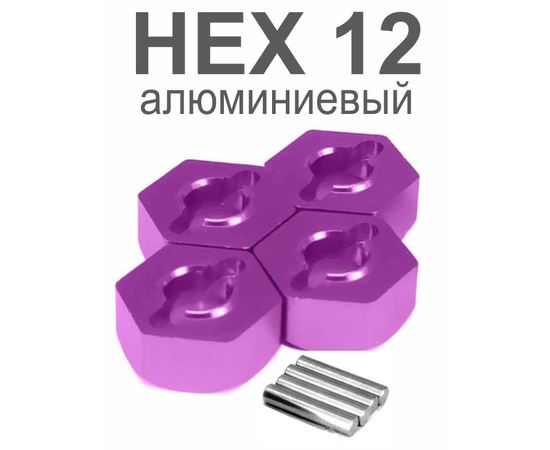 Запчасти для ремонта HEX12 алюминиевый - гайки колес для 1/10 с штифтом 4шт. (8516) tm08516 купить в твоимодели.рф