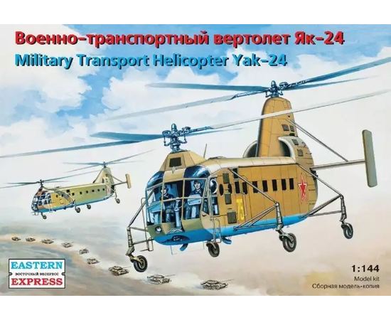 Склеиваемые модели  ЕЕ14515 Як-24 Военно-транспортный вертолет СССР 1/144 tm08715 купить в твоимодели.рф