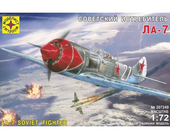 Склеиваемые модели  Моделист 207249 Ла-7 Советский истребитель СССР 1/72 tm08260 купить в твоимодели.рф