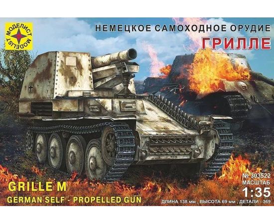 Склеиваемые модели  Моделист 303522 «Грилле» Grille Sd.Kfz Немецкая САУ 1/35 tm08268 купить в твоимодели.рф