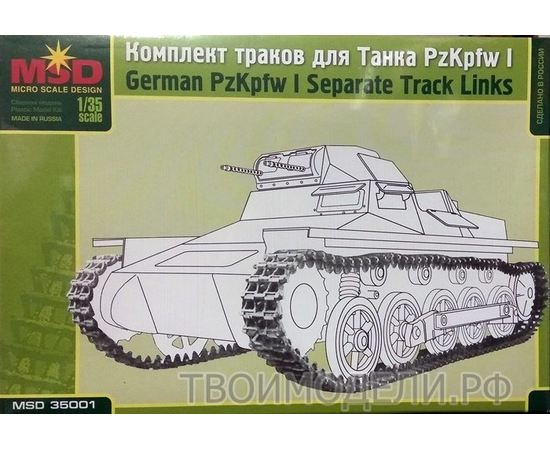 Склеиваемые модели  MSD-Maquette MQ-35001 Наборные траки для танка PzKpfw I (Т-I А/Б) tm08660 купить в твоимодели.рф