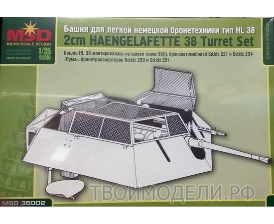 Склеиваемые модели  MSD-Maquette MQ-35002 Башня для бронетехники Haengelafette 38 2cm tm08661 купить в твоимодели.рф