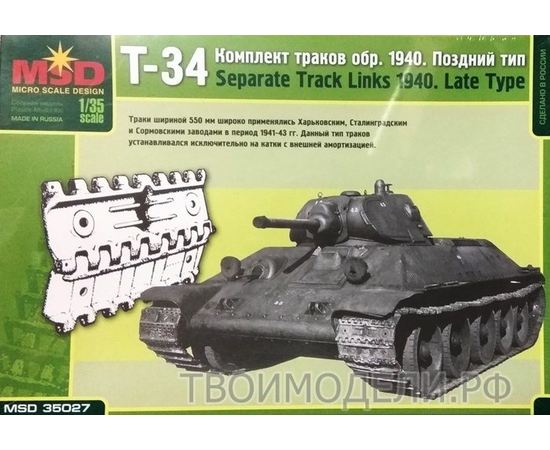 Склеиваемые модели  MSD-Maquette MQ-35027 Траки для танка Т-34 обр. 1940 г. поздний 1/35 tm08668 купить в твоимодели.рф