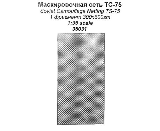 Необходимое для моделей Mars Models 35031 Маскировочная сеть ТС-75 (СССР) 172x86 мм 1/35 tm08782 купить в твоимодели.рф