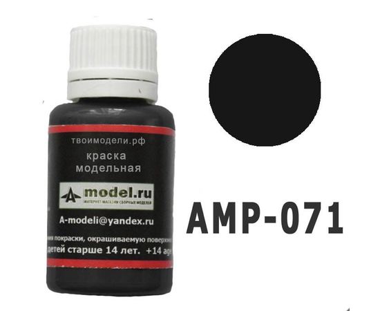 Необходимое для моделей A-Model AMP-071 NATO черная #Краска 20мл. tm08293 купить в твоимодели.рф