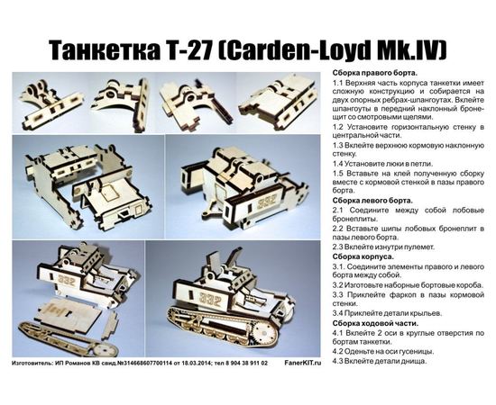 Склеиваемые модели  "Т-27" Танк из фанеры. Серия "Танки и бронемашины" (СЛУ) tm09040 купить в твоимодели.рф