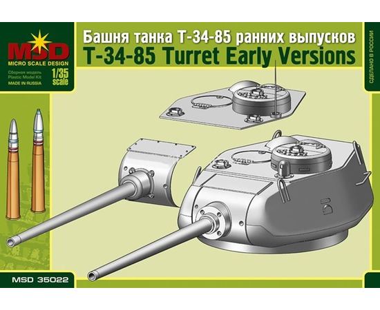 Склеиваемые модели  MSD-Maquette MQ-35022 Башня для танка Т-34/85 ранних выпусков tm08663 купить в твоимодели.рф