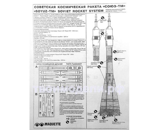 Склеиваемые модели  MSD-Maquette MQ-44002 Союз ТМ Космический корабль СССР tm08429 купить в твоимодели.рф