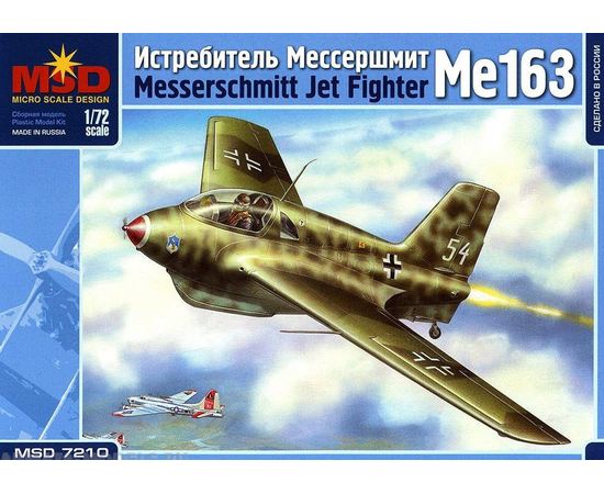 Склеиваемые модели  MSD-Maquette MQ-7210 Ме-163 Мессершмитт Ракетный истребитель 1/72 tm08696 купить в твоимодели.рф