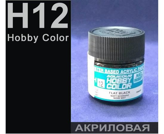 Необходимое для моделей Hobby Color H12 Чёрный матовый # Краска акриловая 10мл. tm08994 купить в твоимодели.рф