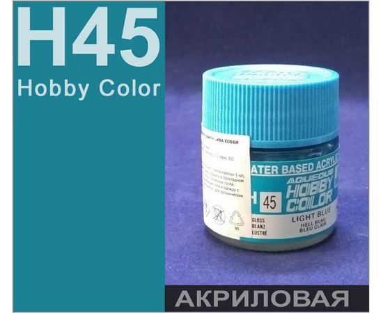 Необходимое для моделей Hobby Color H45 Бледный Зелёный глянцевый # Краска акриловая 10мл. tm08997 купить в твоимодели.рф