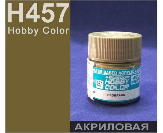 Необходимое для моделей Hobby Color H457 Коричневая Земля матовая # Краска акриловая 10мл. tm09001 купить в твоимодели.рф