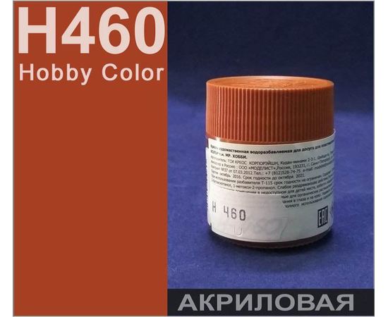 Необходимое для моделей Hobby Color H460 Красно - коричневый матовый 1 # Краска акриловая 10мл. tm09002 купить в твоимодели.рф